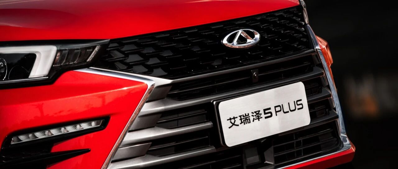 艾瑞泽5 Plus上市，为什么车企都爱推PLUS版？