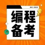 【福利来袭】NOC比赛免费备考活动上线啦！