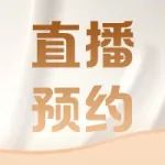直播预约｜走进神奇的低温世界