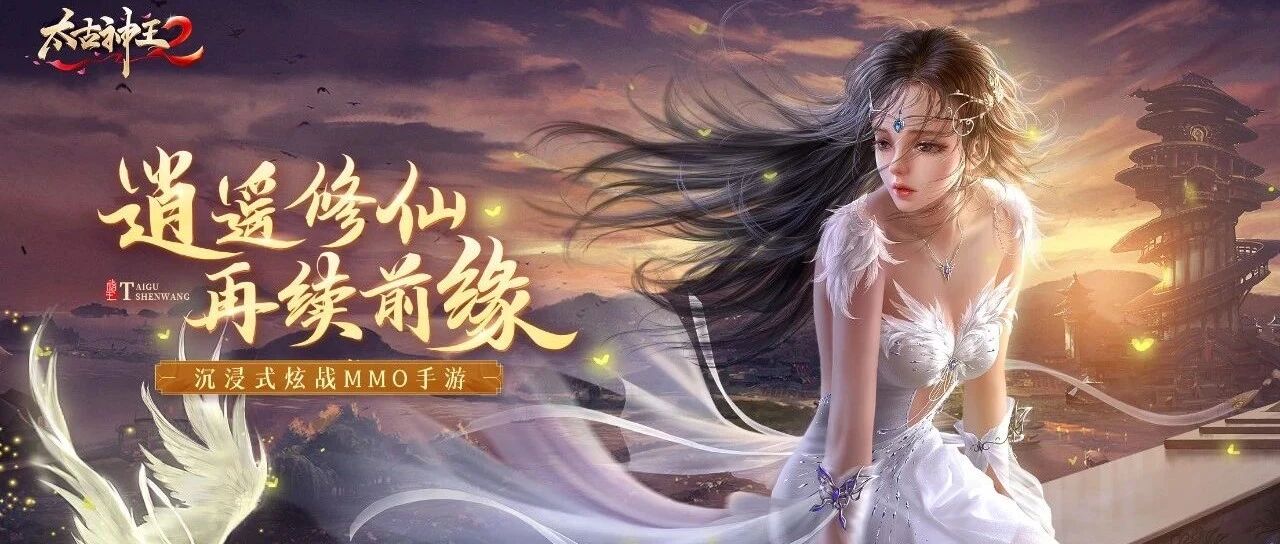 《太古神王2》首发定档，精品化之路的诚意和决心