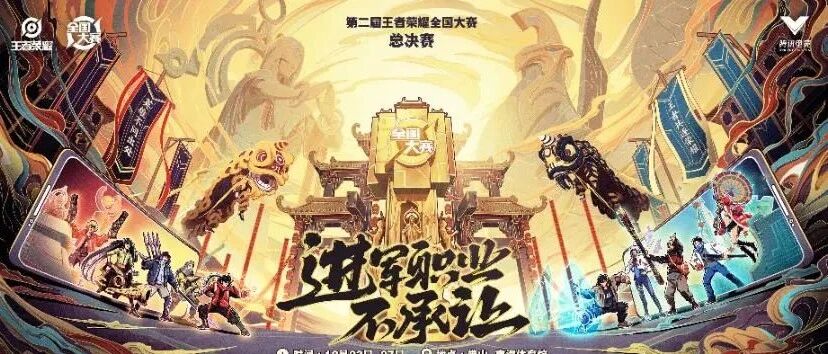 为何说王者荣耀全国大赛是2020年最好的大众电竞舞台？