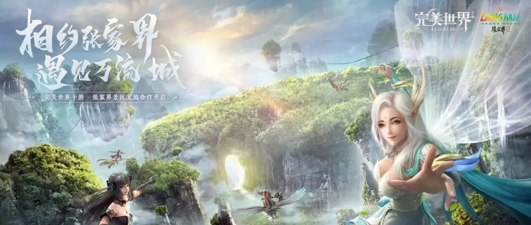 游戏文旅“跨次元”融合，《完美世界》手游联合张家界碰撞出新灵感