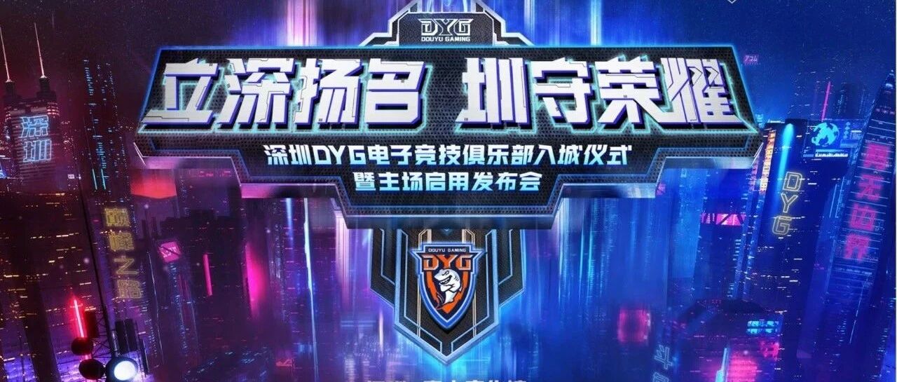 深圳DYG主场启用，斗鱼x深圳的电竞新故事