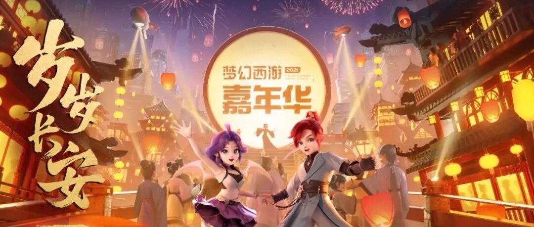 这场国民游戏的年度盛典，勾勒出了最有温度的“岁岁长安”