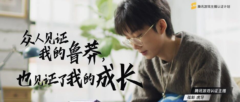 当游戏直播成为职业爱好，腾讯如何让每一份热爱都有结果？