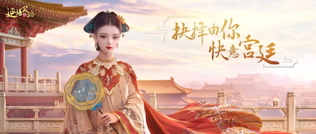 快意宫廷改写遗憾，大女主手游会是“她”市场新方向吗？