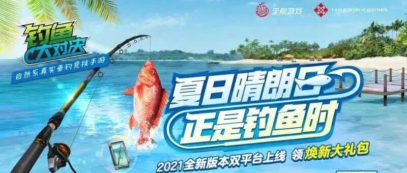宝船这款“云钓鱼”手游，让我这个夏天有着落了
