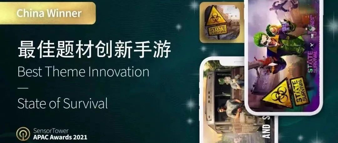 《State of Survival》荣获Sensor Tower亚太地区“最佳题材创新手游”奖项