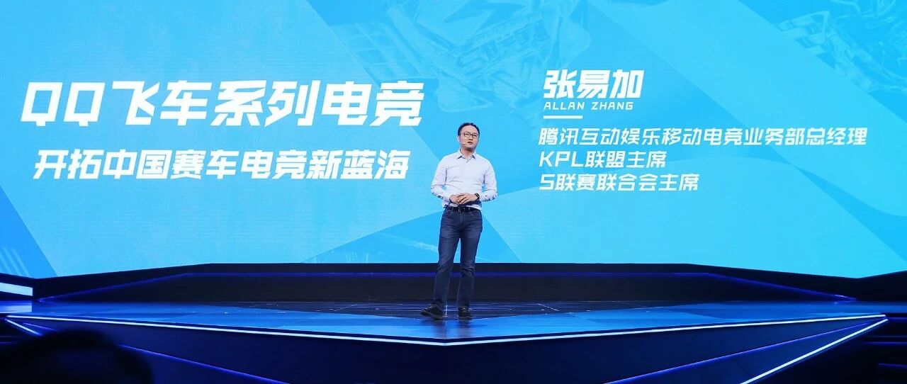 推动中国赛车电竞从0到1，QQ飞车还能做的更好吗？