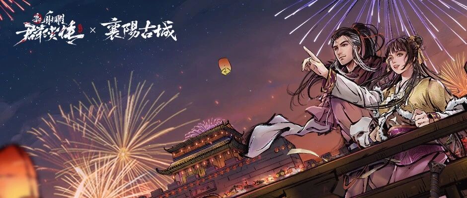 新射雕群侠传与襄阳古城联动！探索侠义文化的文旅新道路