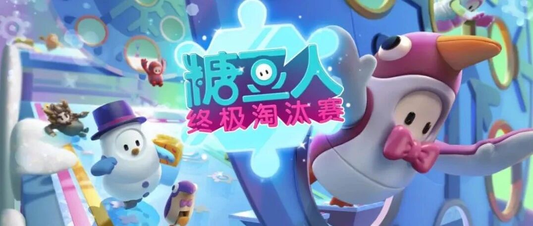 从爆款到获TGA大奖，《糖豆人》如何开启自己的流量闸口？