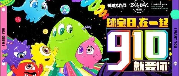 造节，《球球大作战》凭什么？