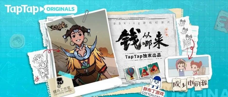 看了三集TapTap出品的纪录片，我发现独立游戏缺的不是钱