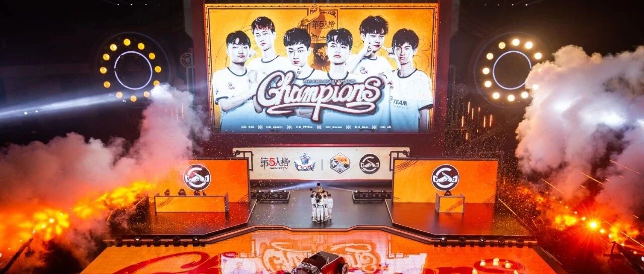 COAIV盛大落幕，《第五人格》在非对称对抗电竞品类实现新进阶