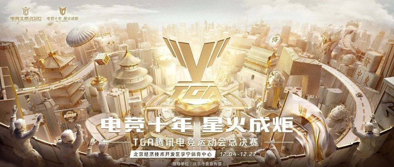 十年TGA再升级，电竞正式进入全运会时代