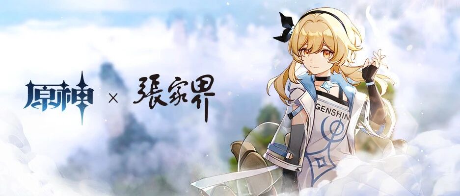 《原神》×张家界：探索文旅跨界合作新空间，探索文化传承新形式