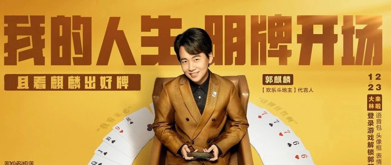 不得不说欢乐斗地主选择郭麒麟代言，这牌打得真好