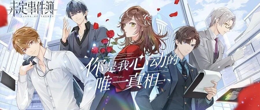 每次相遇都变得更好，《未定事件簿》缘何特别？