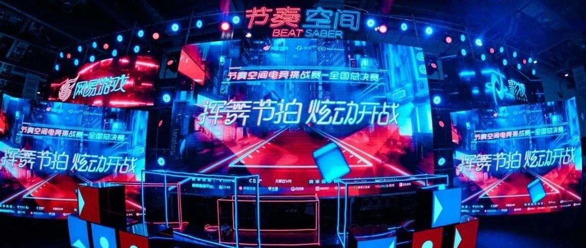 迈向电竞一大步，《节奏空间》引领VR行业蜕变