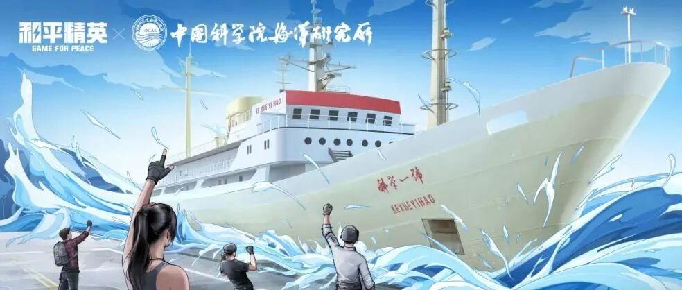 《和平精英》“研普研究所”第二站，从星辰到大海