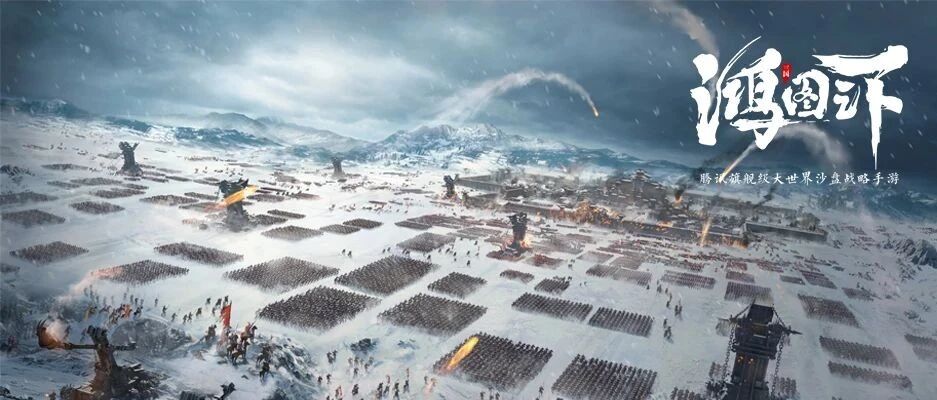 国人自己的三国游戏是什么样子？SLG沙盘手游《鸿图之下》正在给出答案