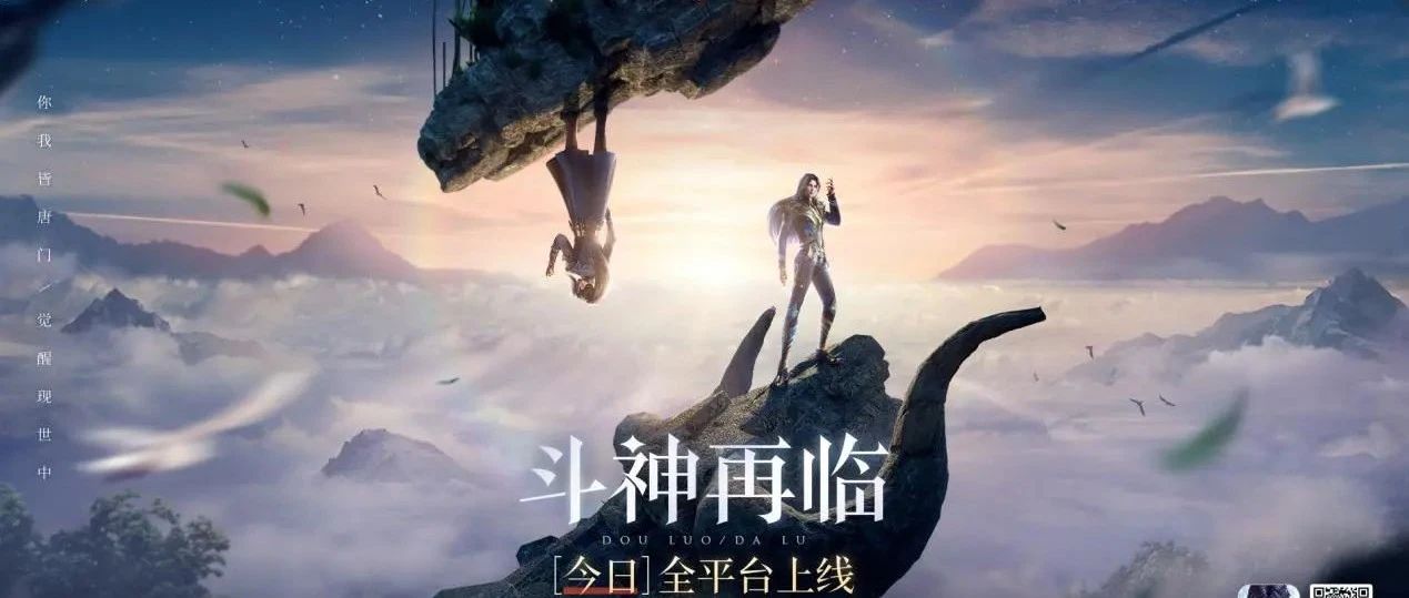 《斗罗大陆-斗神再临》今日全平台首发，中手游如何做出不一样的国漫IP改编
