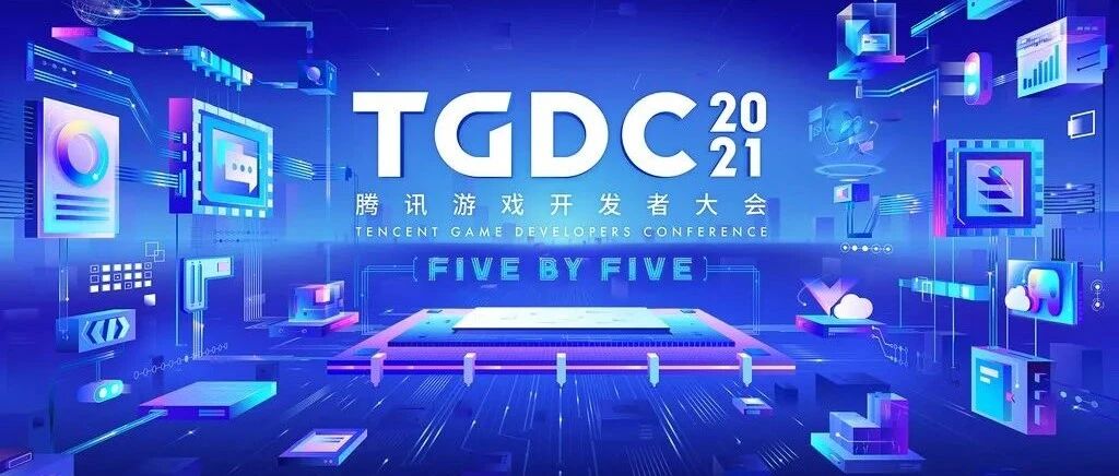 技术创新推动游戏行业升级：TGDC 2021划了哪些重点？