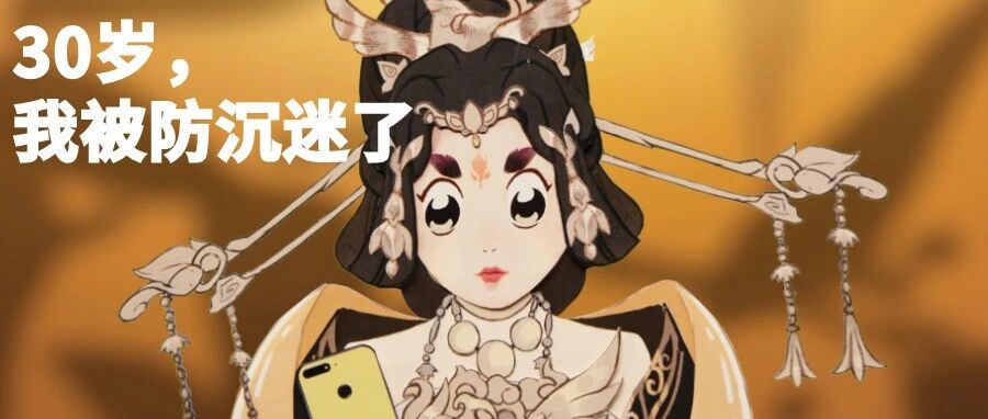30岁，我被一款手游的防沉迷系统制裁了