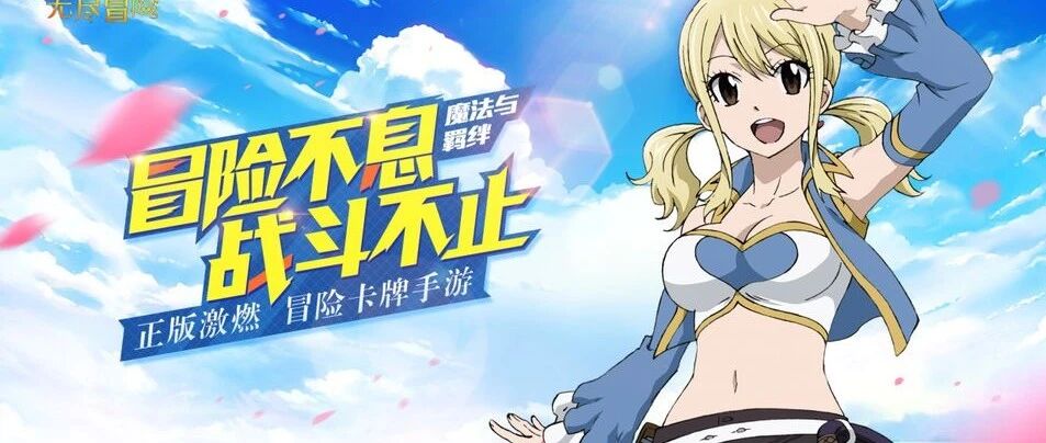 《妖精的尾巴：无尽冒险》7.28首发上线，暑期档成功突围