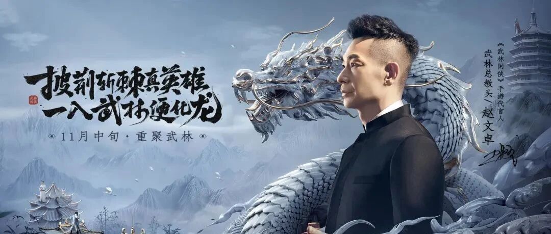 “披荆斩棘”的赵文卓代言，朝夕光年携手金山世游诠释新派武侠风骨