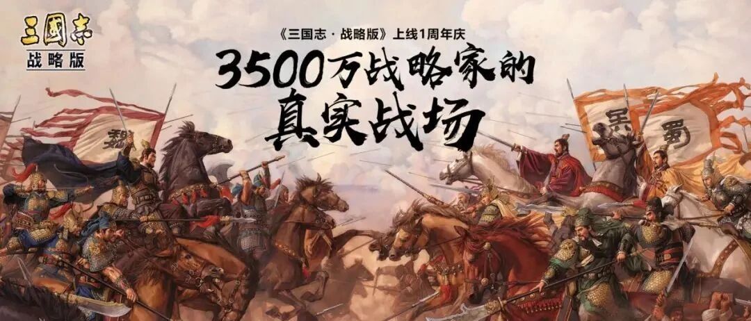 《三国志·战略版》：中国人也能做出最懂三国的游戏