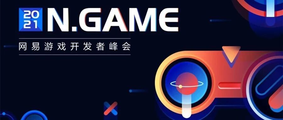 传承·洞见·匠心，2021N.GAME网易游戏开发者峰会报名开启!