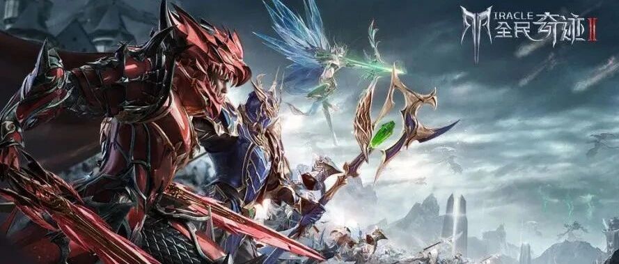 一款将华丽做到极致的奇迹手游会是什么样?