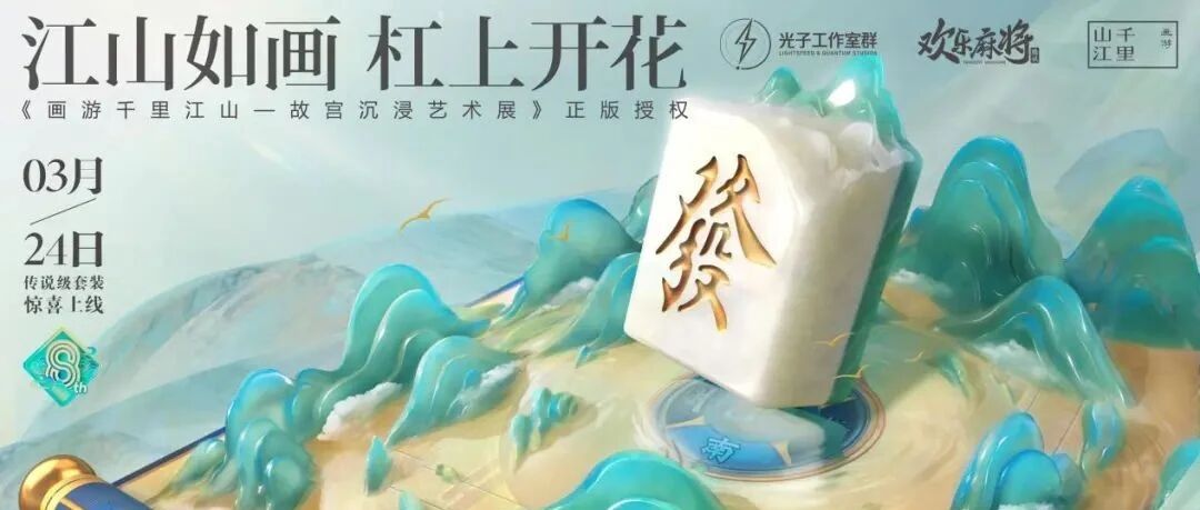 在千里江山的青绿之美中，我看到了欢乐麻将年轻化的秘密