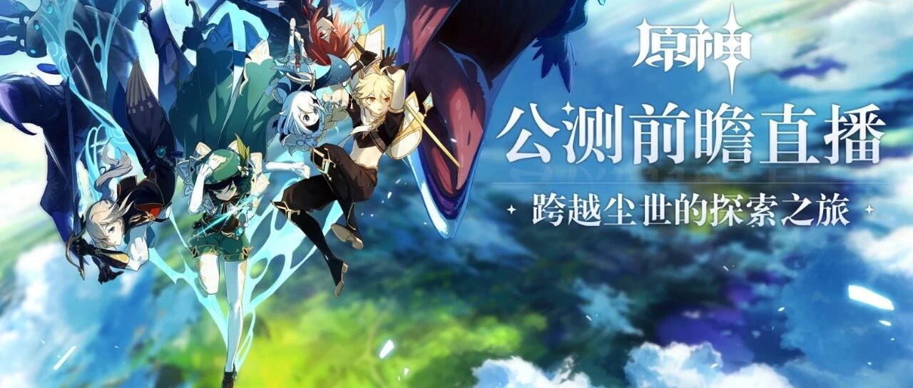 惊喜不断的《原神》前瞻直播，背后是米哈游的游戏工业化之路