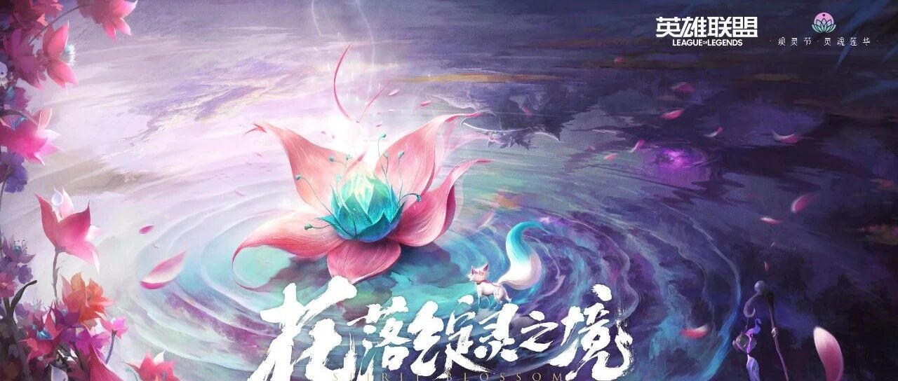 从客户端开花，我们看见一款“新”《英雄联盟》