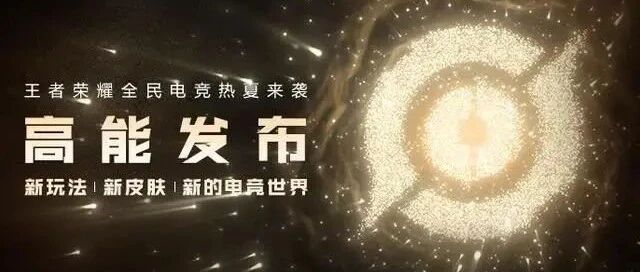 站在时代风口的全民电竞，《王者荣耀》把握住了么？