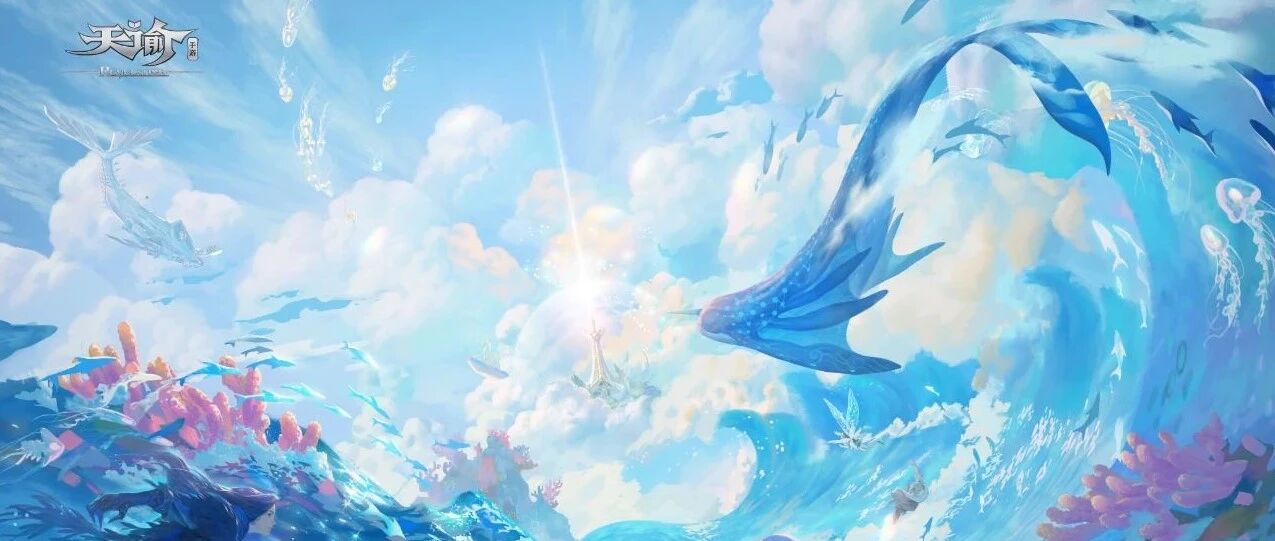 登顶免费榜、来《天谕》手游赴一场穿云入海的冒险