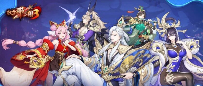 三国游戏王牌IP再显神威，《放开那三国3》畅销榜第6！