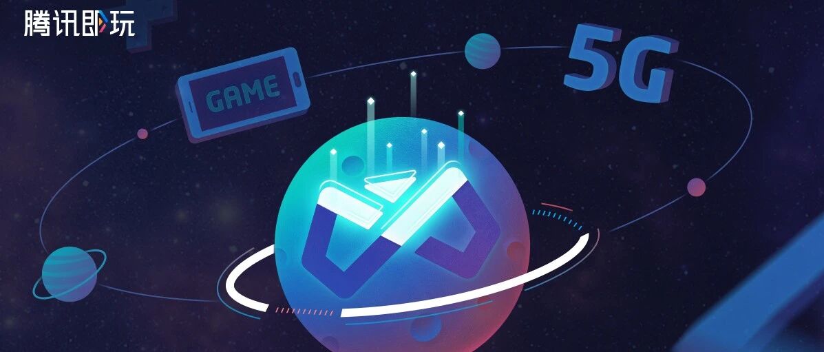 面向未来，沉淀前行，腾讯即玩云游戏构建行业新形态