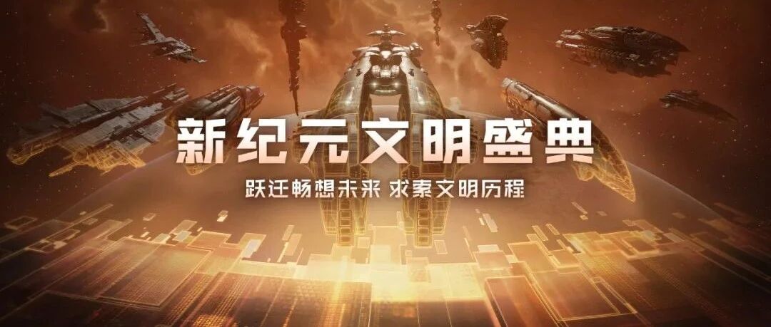 站在宇宙和元宇宙的相交点上，EVE展开了对人类文明的终极想象