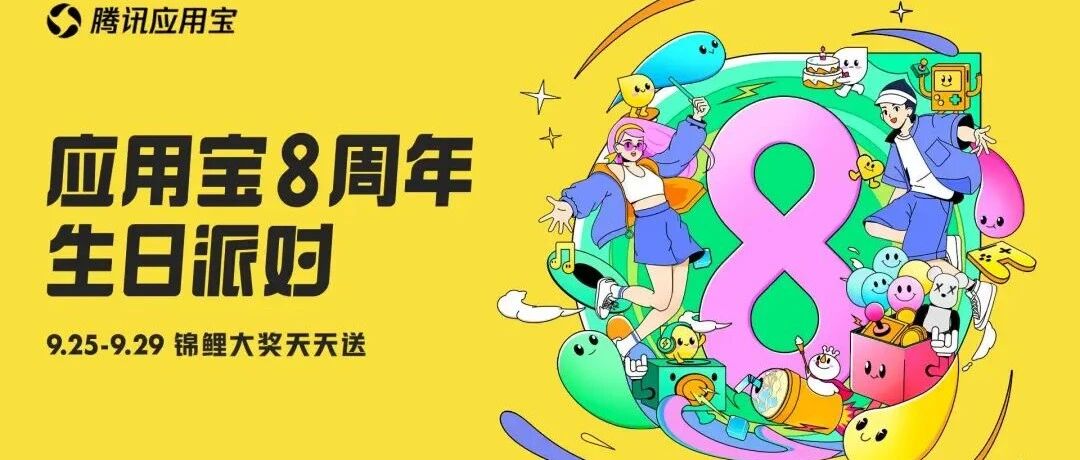 8岁，应用宝的星辰大海