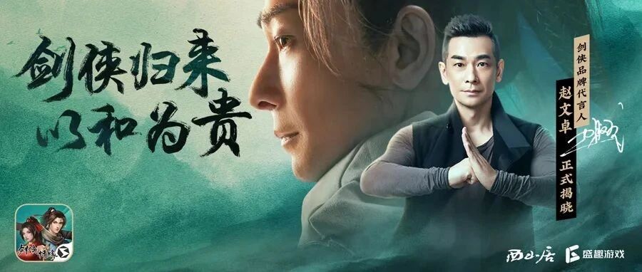 为什么说赵文卓是代言《剑网1：归来》手游的不二之选