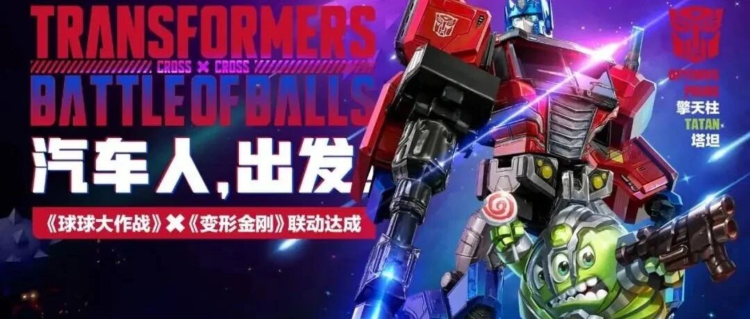 球球大作战携手变形金刚：超级IP的五年进化之路