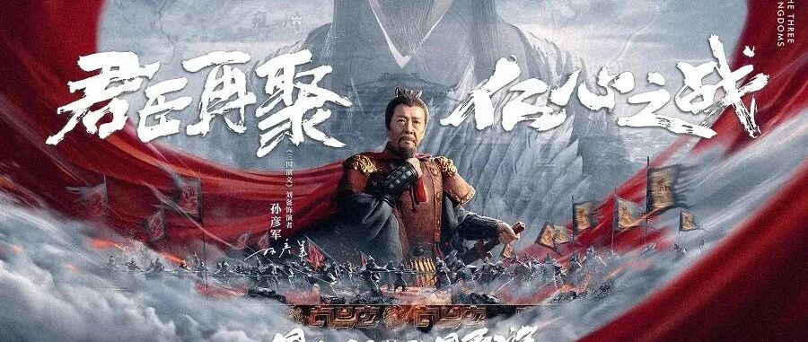 《鸿图之下》联动《中国》纪录片，跨越千年的三国对话