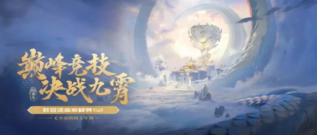 《大话西游》手游：以玩家体验为导向，做好MMO职业赛事