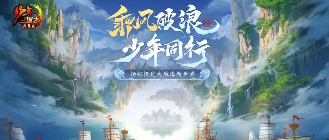 六周年庆典，游族《少年三国志》带玩家乘风破浪