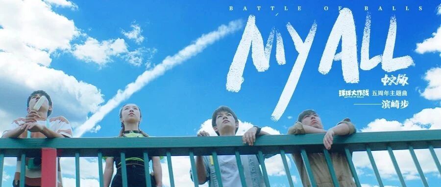 《球球大作战》五周年：滨崎步献唱、AJ镇场，全是感谢与热爱