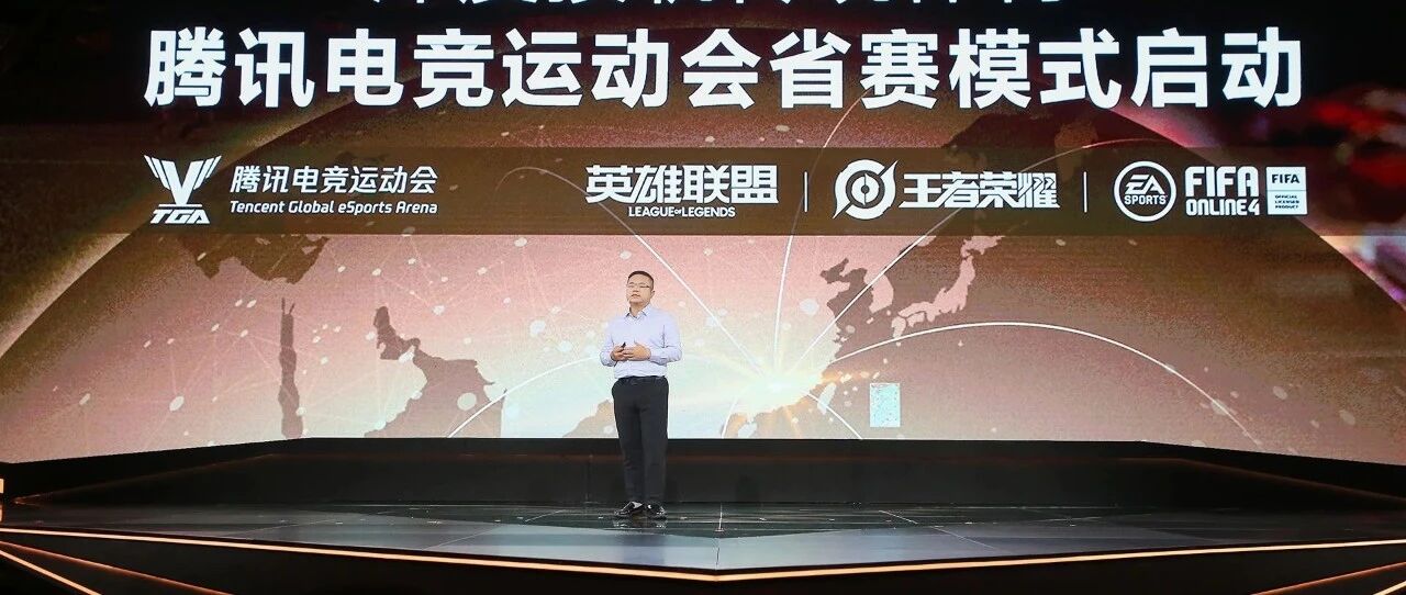 TGA腾讯电竞运动会接轨传统体育新尝试，省队赛模式正式公布