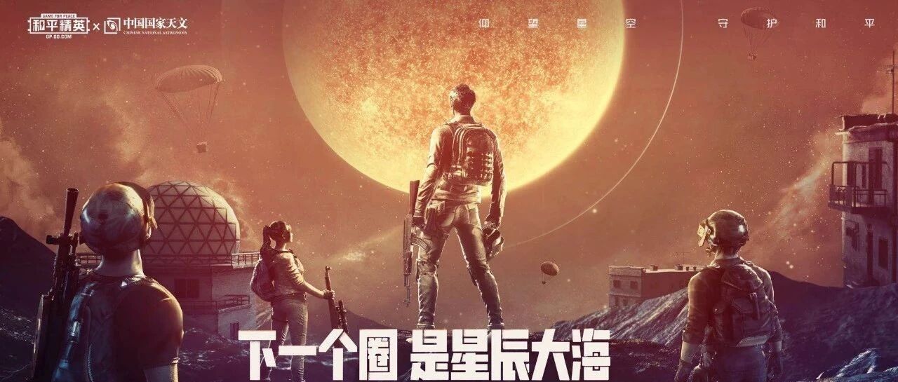 专访光子工作室群及天文学家苟利军：探讨和平精英的科技向善之路